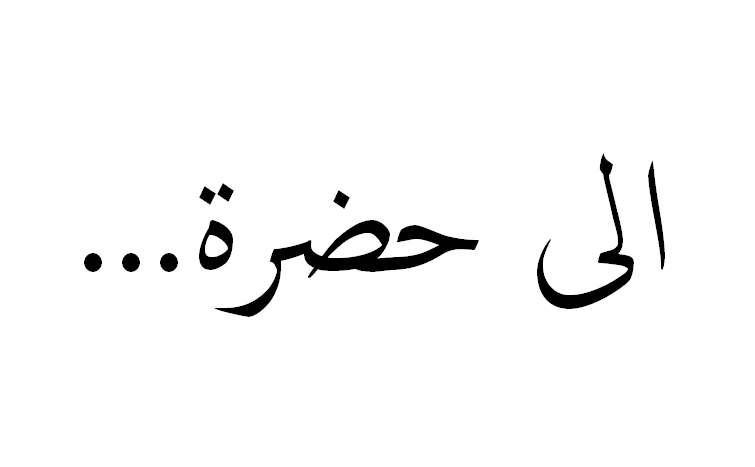 Arti dan Bacaan "Ila Hadroti" Dalam Tahlilan Terjemah Indonesia
